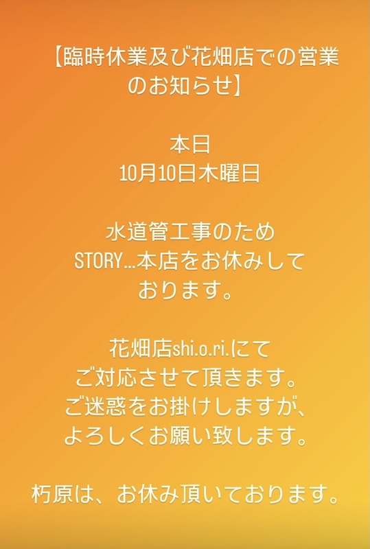 臨時休業及び花畑店での営業のお知らせ