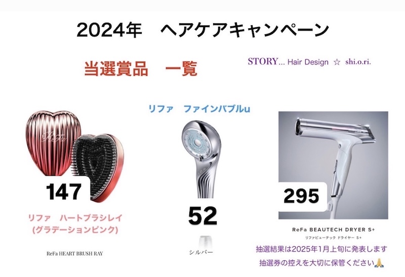 2024年年末のヘアケア商品キャンペーンの当選番号です